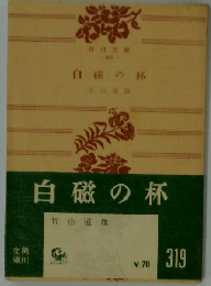 白磁の杯