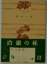 白磁の杯