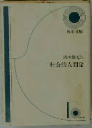 社会的人間論