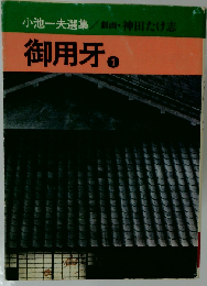 御用牙 1