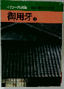 御用牙 1