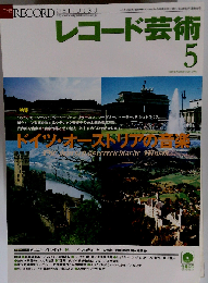レコード芸術 2005年 05月号