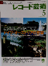 レコード芸術 2005年 05月号