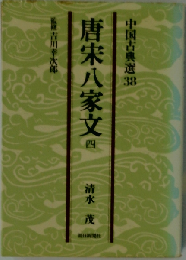 唐宋８家文「4」