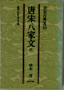 唐宋８家文「4」