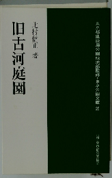 旧古河庭園