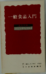 １般食品入門