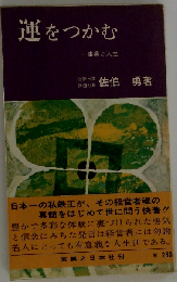 運をつかむー事業と人生