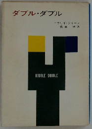 ダブル ダブル