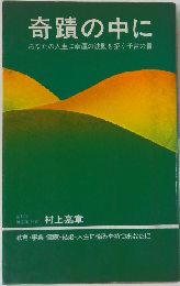 奇蹟の中にーあなたの人生に幸運の波動を招く予言の書