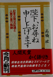 陛下 お尋ね申し上げます: 記者会見全記録と人間天皇の軌跡