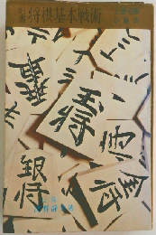 将棋基本戦術