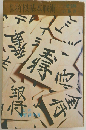 将棋基本戦術