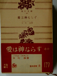 愛は神ならず