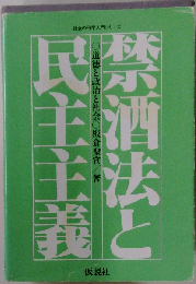 禁酒法と民主主義ー道徳と政治と社会