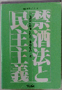 禁酒法と民主主義ー道徳と政治と社会