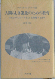 人間らしき進化のための教育ーモンテッソーリをどう理解するか