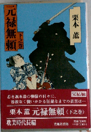 元禄無頼 下之巻