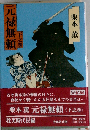 元禄無頼 下之巻