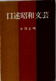 口述昭和文芸