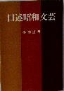 口述昭和文芸