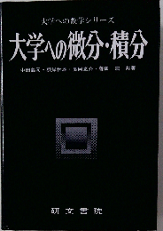 大学への微分 積分