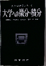 大学への微分 積分