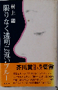 限りなく透明に近いブルー