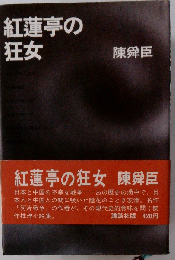 紅蓮亭の狂女