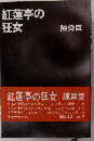 紅蓮亭の狂女