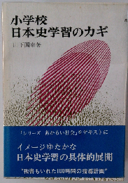 小学校日本史学習のカギ