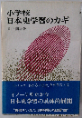 小学校日本史学習のカギ