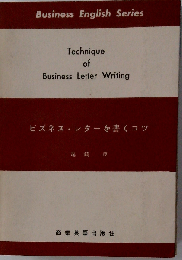 ビズネスレターを書くコツ