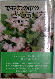 あなたの中のさくらたち「下」