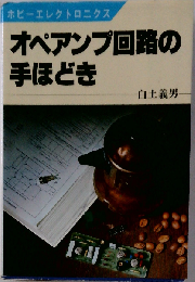 ディジタル回路の手ほどき