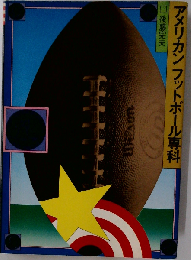 アメリカンフットボール専科