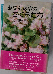 あなたの中のさくらたち「上」