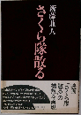 さくら隊散る
