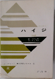 ハイジ　独女対訳シリーズ 4
