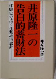 井原隆一の告白的蓄財法　体験史で描く生涯経済設計