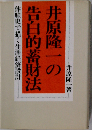 井原隆一の告白的蓄財法　体験史で描く生涯経済設計