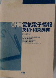 OHM電気電子情報英和・和英辞典