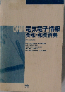 OHM電気電子情報英和・和英辞典