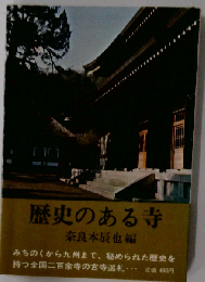 歴史のある寺