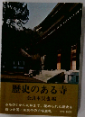歴史のある寺