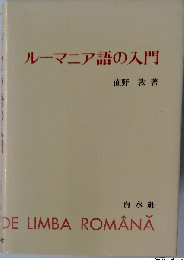 ルーマニア語の入門