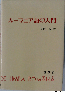 ルーマニア語の入門