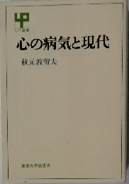 心の病気と現代