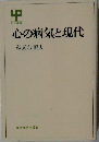 心の病気と現代