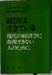 経済は生きているー現代の経済学に我慢できない人のために